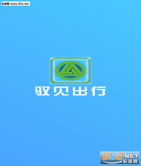 驭见出行安卓版截图0