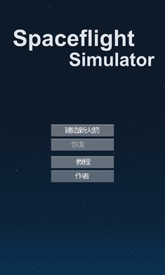 宇宙飞行模拟器(Spaceflight Simulator)截图0