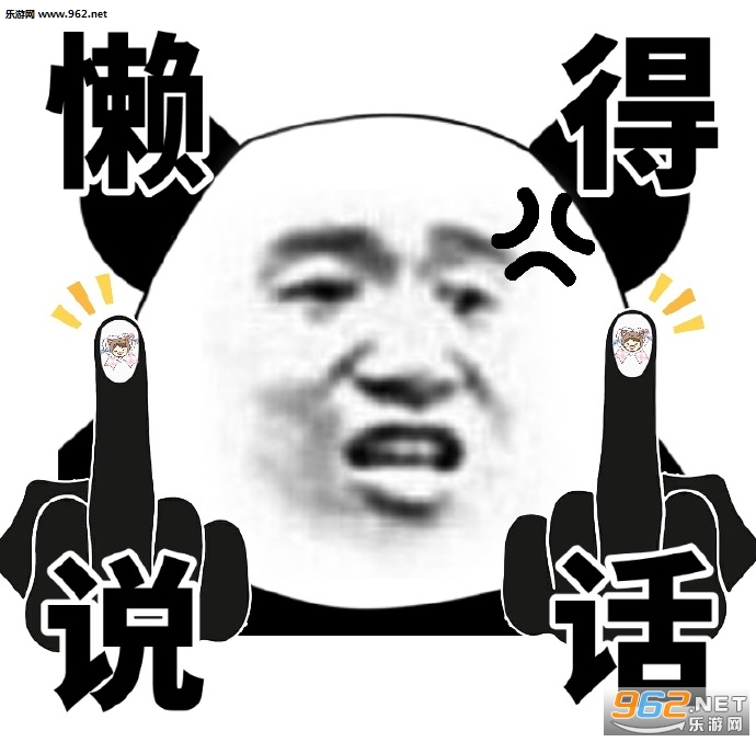 懒得说话四字头像表情包截图1