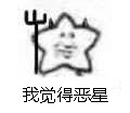 我觉得布星表情包图片截图13