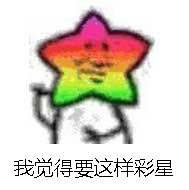 我觉得布星表情包图片截图14