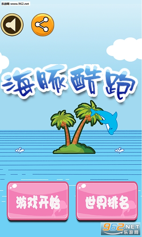 海豚酷跑安卓版截图0
