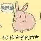 兔子发出dio的声音表情包截图1