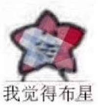 我觉得伤(扎)星表情包截图3