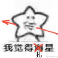 我觉得伤(扎)星表情包截图1