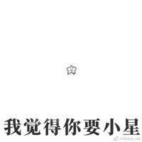 我觉得伤(扎)星表情包截图2