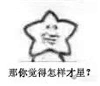 我觉得伤(扎)星表情包截图0