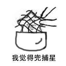 我觉得兜捕星我觉得狠星表情包图片截图0
