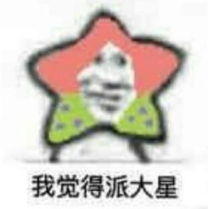 我觉得兜捕星我觉得狠星表情包图片截图2