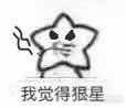 我觉得兜捕星我觉得狠星表情包图片截图7