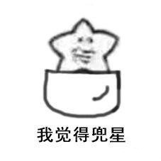 我觉得兜捕星我觉得狠星表情包图片截图10