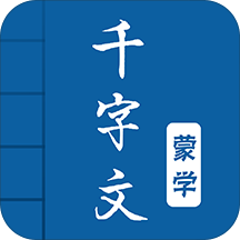 千字文图文有声国学app