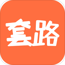 套路攻略安卓版