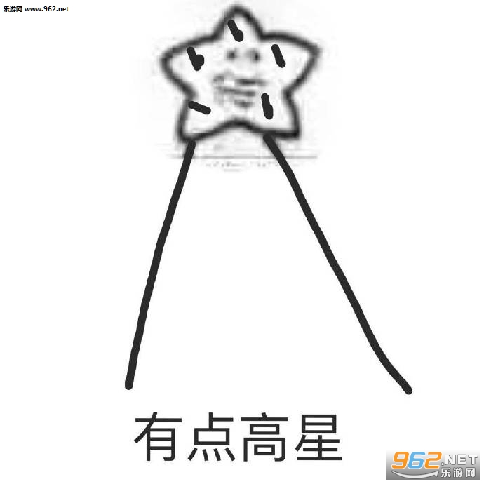 给你比星我觉得你很花星表情包图片大全截图6