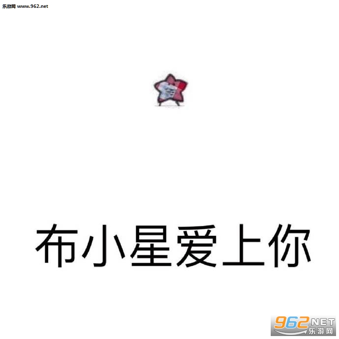 给你比星我觉得你很花星表情包图片大全截图8