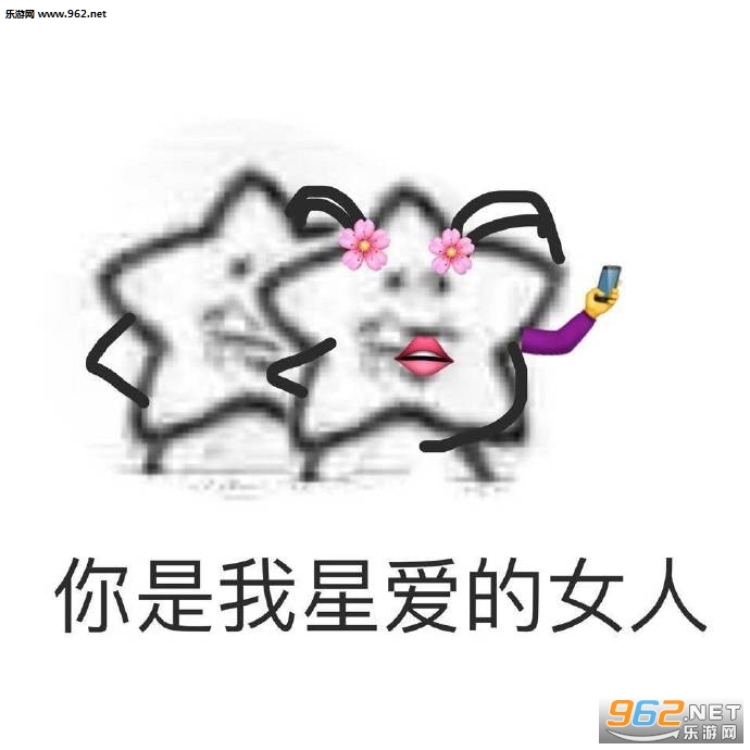 给你比星我觉得你很花星表情包图片大全截图9