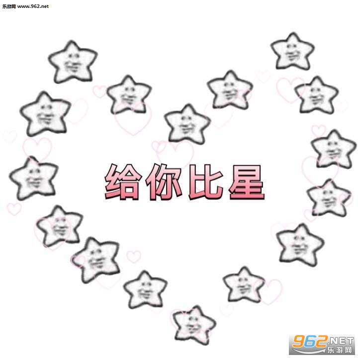 给你比星我觉得你很花星表情包图片大全截图11