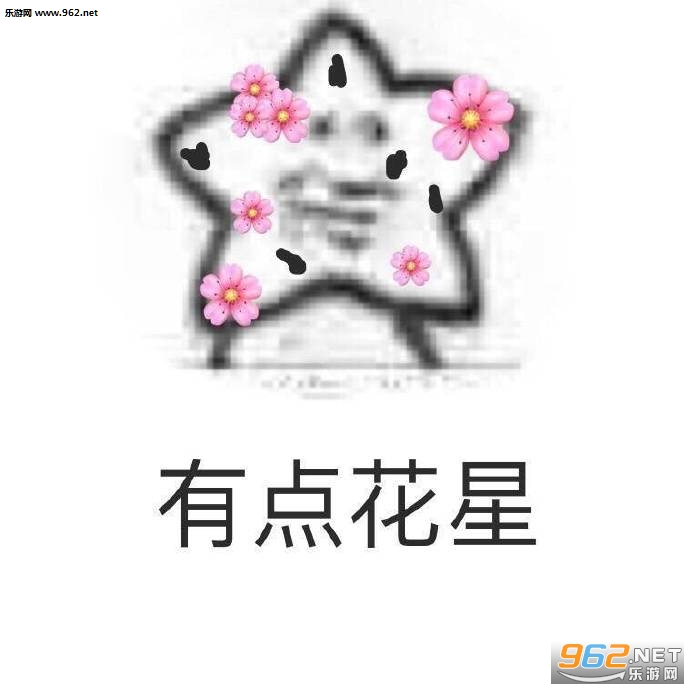 给你比星我觉得你很花星表情包图片大全截图0