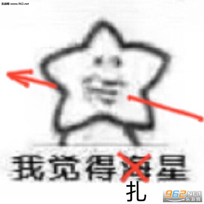 给你比星我觉得你很花星表情包图片大全截图2