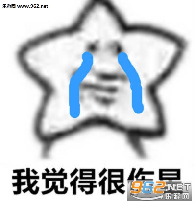 给你比星我觉得你很花星表情包图片大全截图3
