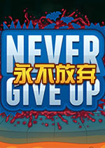 ��������(Never Give Up)