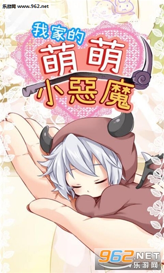 萌萌小惡魔安卓版截图2