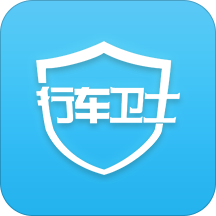 行车卫士app