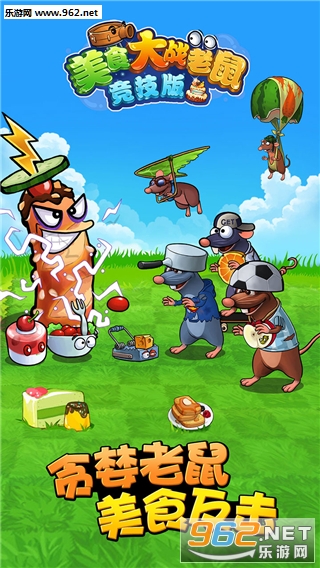美食大战老鼠竞技版手机版截图3