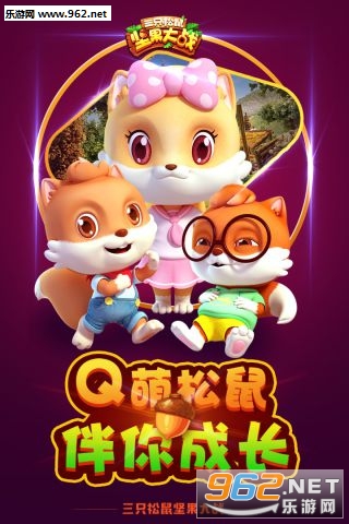 坚果大战官方版截图1