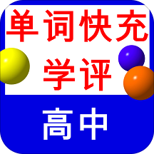 单词快充智能背单词高中app