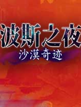 ��˹֮ҹ:ɳĮ�漣�����޸���