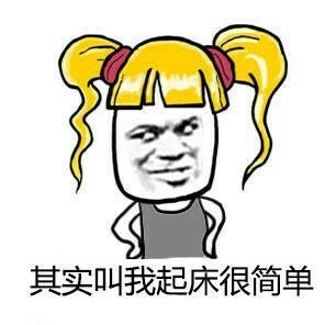 ��ʵ�����𴲺ܼ򵥵��������