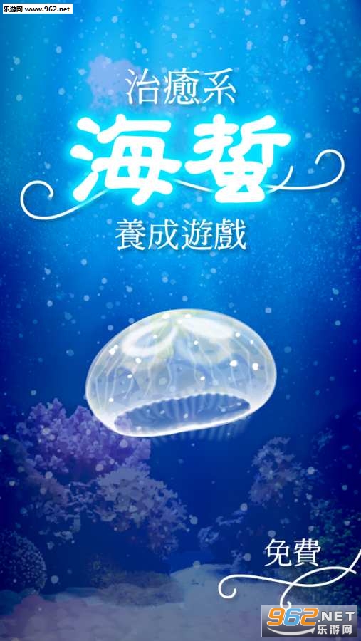 海蜇養成(治愈系海蜇养成游戏汉化版)截图0