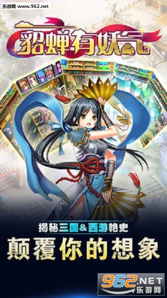 貂蝉有妖气手游截图1