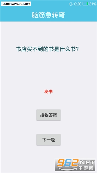 脑筋急转弯丘丘版安卓版截图4