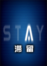 ����(Stay)