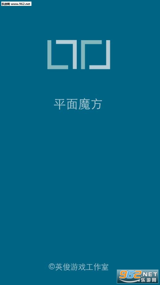 平面魔方手机版截图0