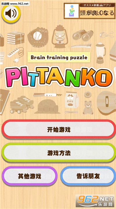 Pittanko(物品收纳头脑锻炼游戏pitatto)截图0