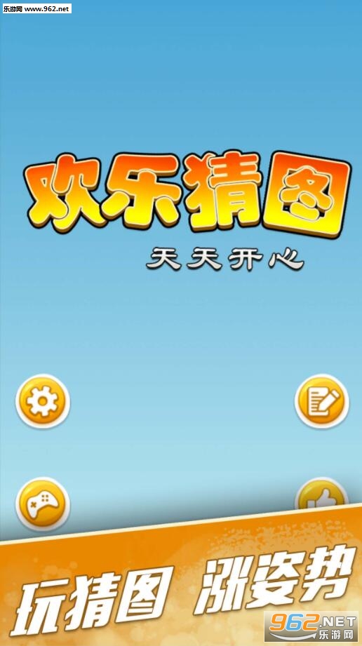 欢乐猜图手游截图0