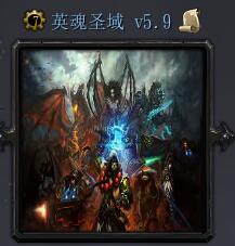Ӣ��ʥ��v5.9��ʽ�� ������/��������
