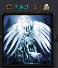 ʥ����v5.4��ʽ�� ������/��������