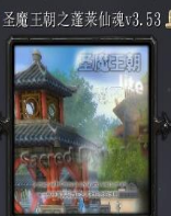 ʥħ����֮�����ɻ�3.35��ʽ�� (������/��������)
