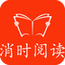 消时阅读app