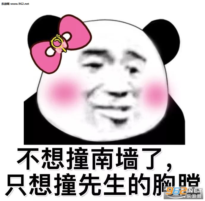 不想撞南墙了只想撞先生的胸膛表情包截图0