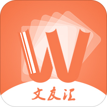 文友汇安卓版