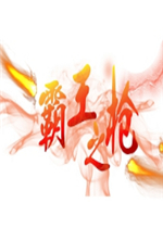 ����֮ǹ1.0.6��ʽ�� ������/��������