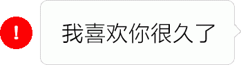 抖音红色感叹号表情包截图0