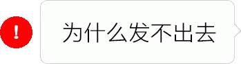 抖音红色感叹号表情包截图2