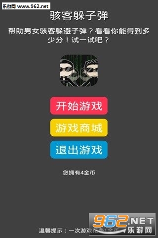 骇客躲子弹安卓版截图1
