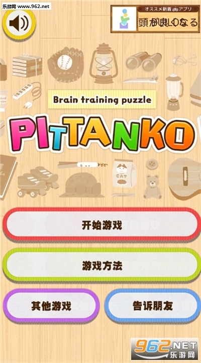 Pittanko(物品收纳头脑锻炼手游安卓版)截图0